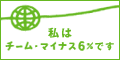 �������̓`�[���E�}�C�i�X6���ɎQ�����Ă��܂�