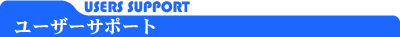 ���[�U�[�T�|�[�g